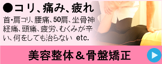 コリ、痛み、疲れに「美容整体&骨盤矯正」