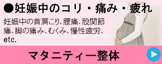 妊娠中の肩コリ・痛み・疲れに「マタニティー整体」