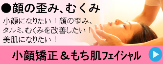 顔の歪み、むくみに「小顔矯正&もち肌フェイシャル」