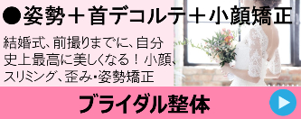 姿勢+首デコルテ+小顔矯正は「ブライダル整体」